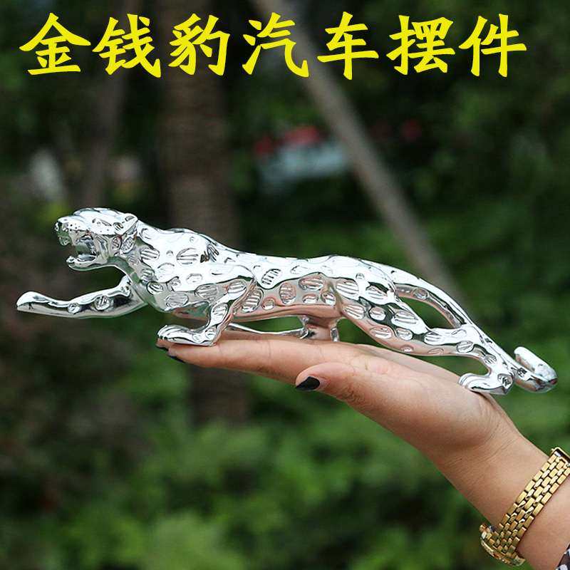 金钱豹汽车摆件大小号车内饰品车载摆件金钱豹男士汽车装饰品豹子