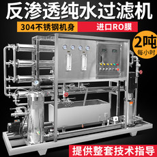 Оборудование для фильтрации 2吨反渗透纯净水处理工业化工清洗纯水直饮去离子水过滤机设备