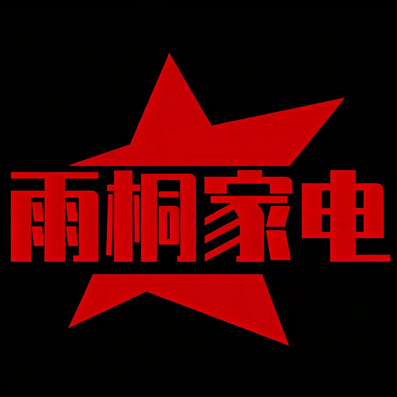 雨桐家电生活馆