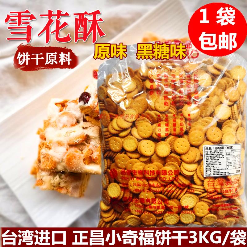 Taiwan imports small round cake Zhang Qifu biscuit 3kg rock salt snow buff sauce baking raw material