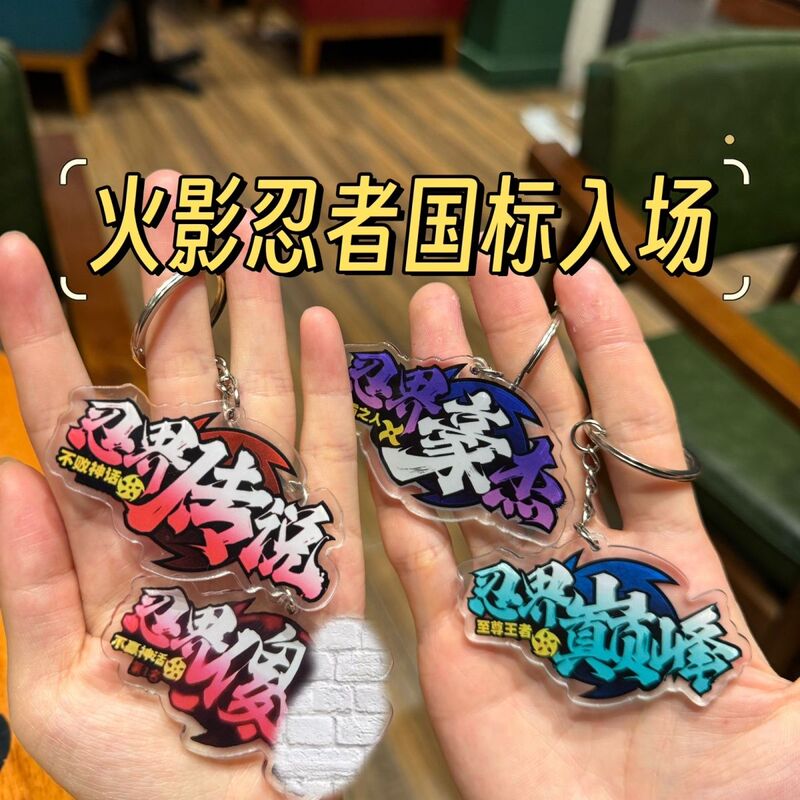 Naruto: Ninja World Legend National Standard Entrance Effect Parody Keychain Gift for Friends Pendant Naruto: Ninja World Legend National Standard Entrance Effect Parody Keychain Gift for Friends Pendant