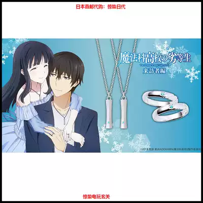 日本代購fanfunmarket 魔法科高校的劣等生司波達也深雪戒指項鏈 日本代購fanfunmarket 魔法科高校的劣等生司波達也深雪戒指項鏈