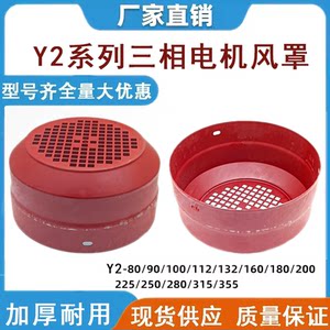 Y2 Series Y Series Motor Wind Cover 80-355 Wind Cap Motor Wind Cover Three-Phase Electric Motor Fan Blade Cover Accessories