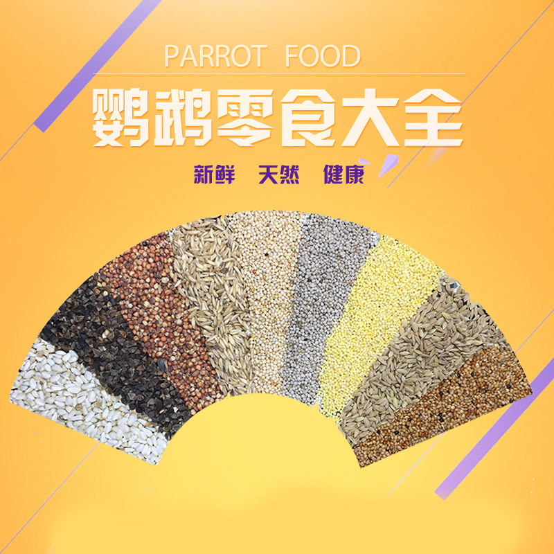 Bird supplies Tiger skin peony Cockatiel snacks Parrot bird food feed Parrot food 250g