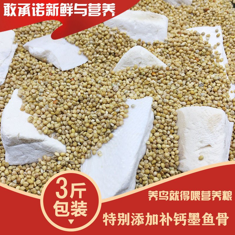 Yellow Valley Sub with shell millet parrot feed bird grain tiger skin mixed grain peony root Xuanfeng nutritional supplement calcium bird food 3 catty