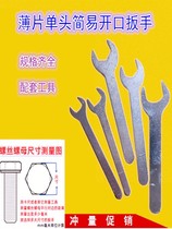 迷你小扳手 开口超薄片螺丝板子 玩具配套卡死班简易冲压工具配件