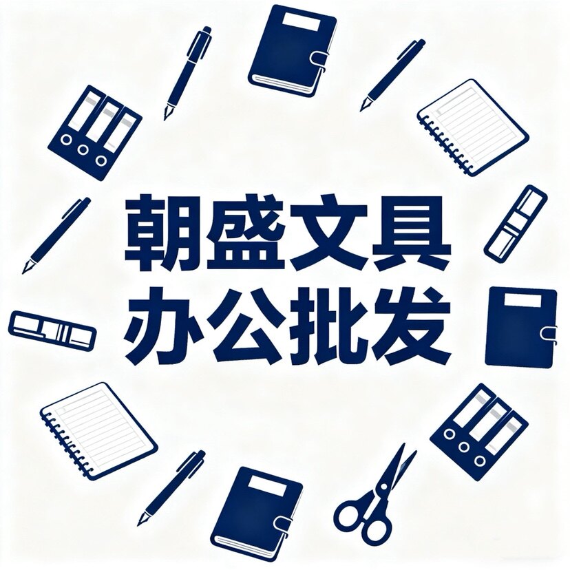 朝盛文具办公批发