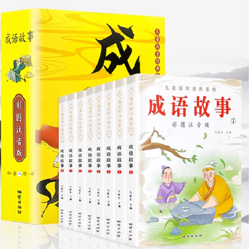 jj【老师推荐】成语故事大全小学生版彩图注音全8册1-2-3年级课外阅读书6-9-12岁中华成语儿童绘本TK