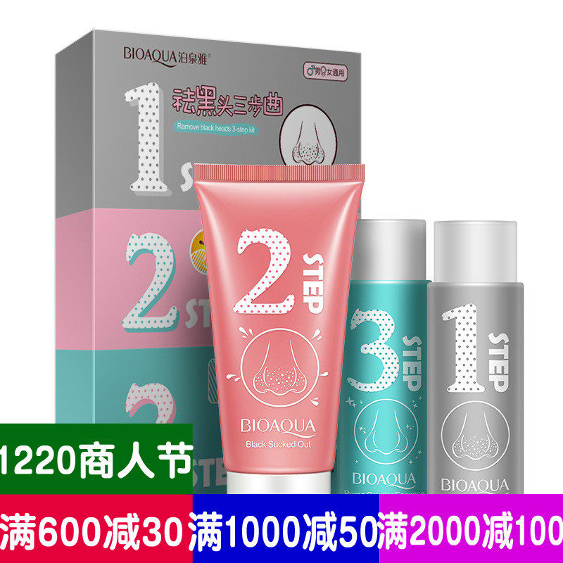 泊泉雅去黑头三步曲 护肤套装黑头导出液 鼻贴鼻膜t区护理化妆品