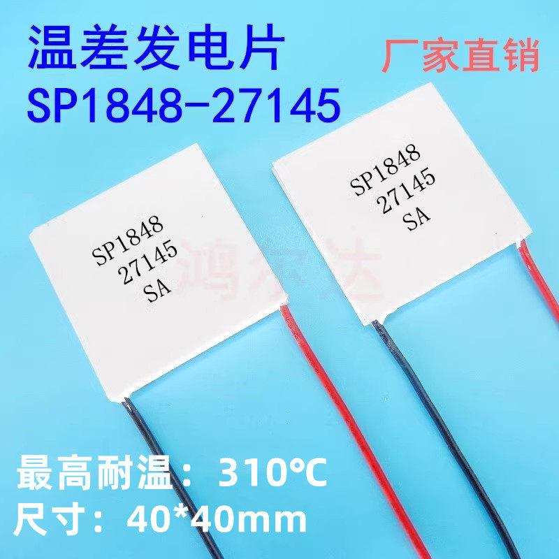 温差发电片SP1848-27145耐高温150度240度310度 热水热源壁炉发电