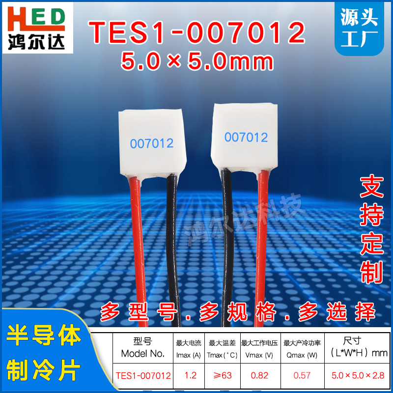 5*5MM小尺寸制冷片TES1-07012/7012美容迷你型温差片0.82V、1A、
