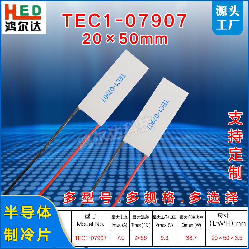 20*50mm半导体制冷片TEC1-07907、9.3V、7A激光美容仪温差帕尔贴