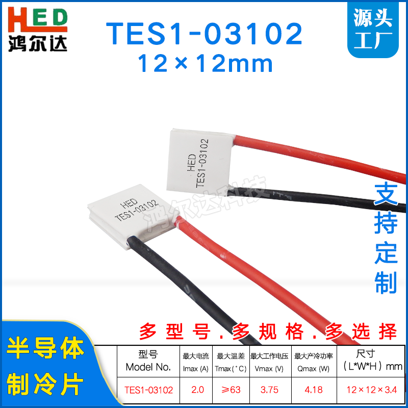 12*12mm低功耗制冷片TES1-3102/03102美容仪医疗器温差片3.7V、2A