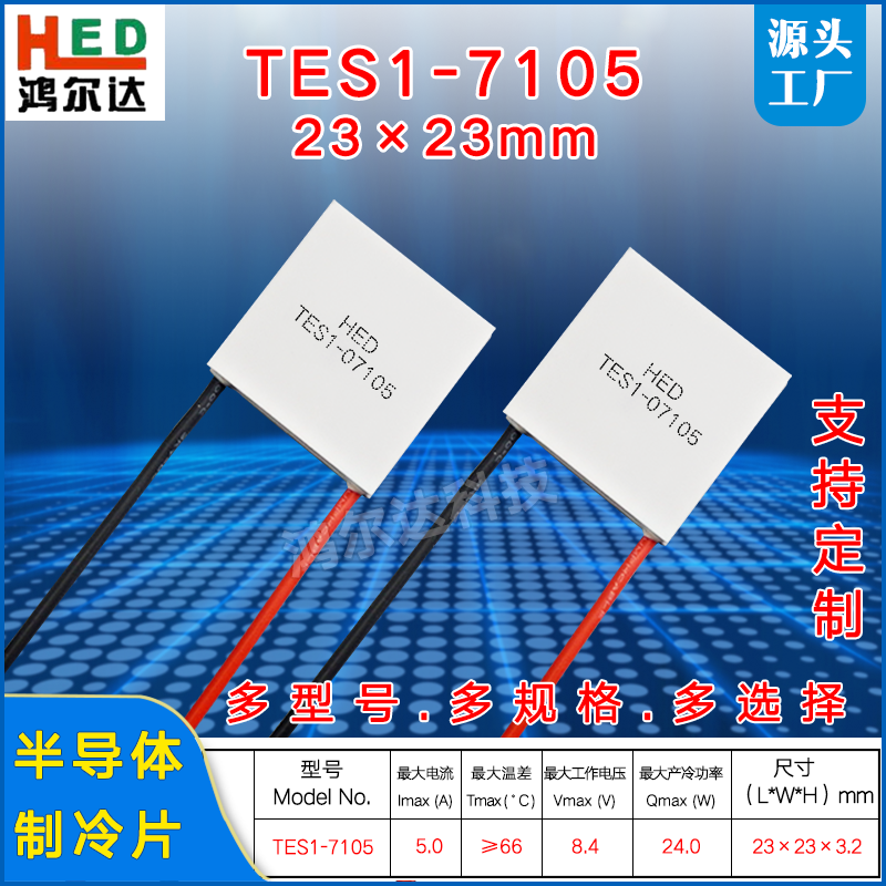 23*23mm半导体制冷片TES1-07105/7105医疗美容温差致冷片8.4V 5A