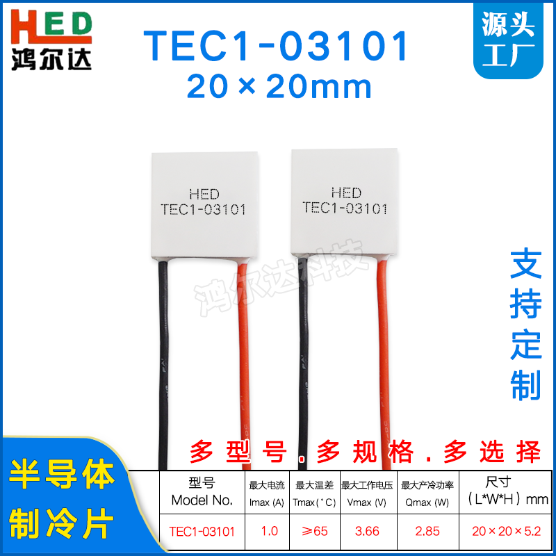 20*20MM半导体制冷片TEC1-03101/3101激光器美容仪致冷片3.7V 1A