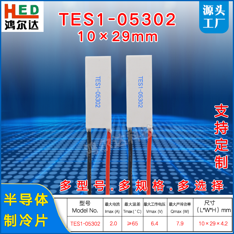 10*29mm长方形制冷片TES1-05302/5302、6.4V 2A 美容仪医疗帕尔贴