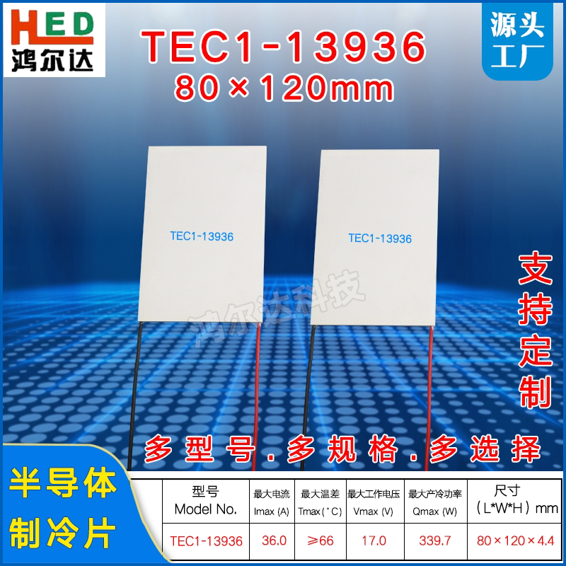 80*120mm制冷片TEC1-13936、15V、36A、339W大尺寸半导体致冷片