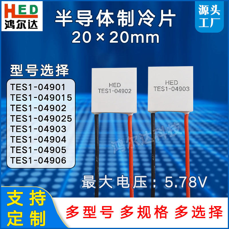 20*20MM美容仪制冷片TES1-04901/4902/4903/4904/4905/06电压6V