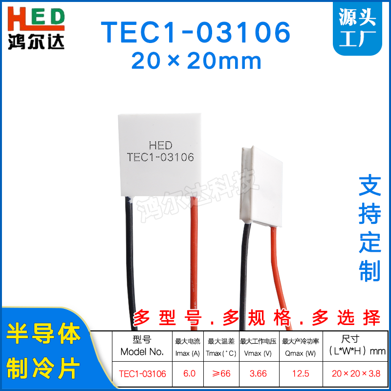 20*20MM半导体制冷片TEC1-03106/3106激光器美容仪致冷片3.7V 6A