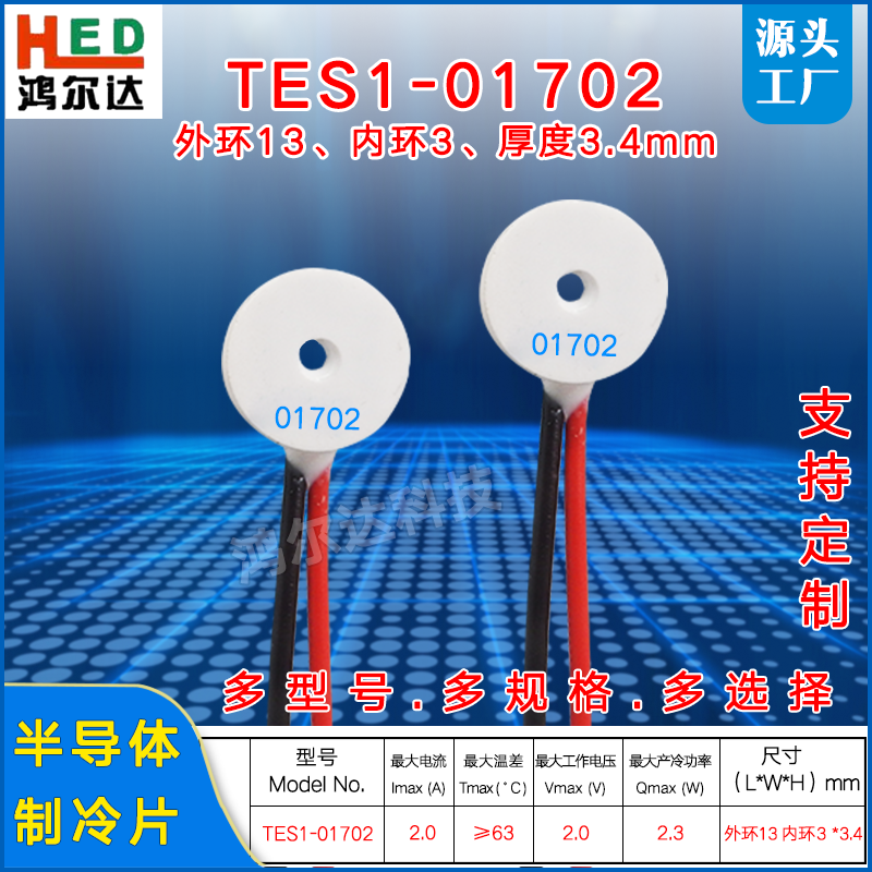 13*3mm环形制冷片TES1-01702/TES1-017015美容仪圆形温差冷热冰片