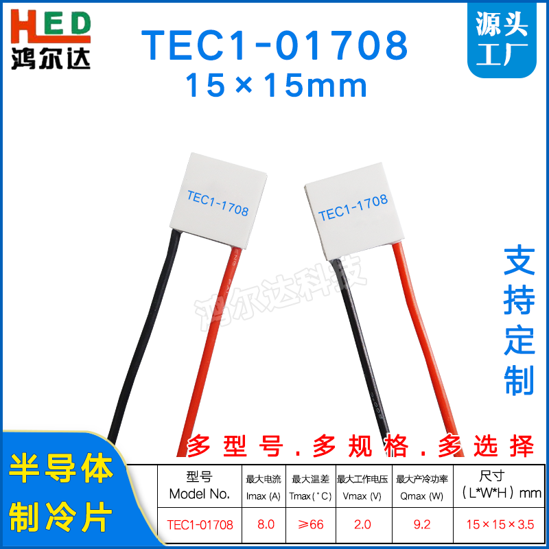 15*15mm半导体制冷片TEC1-01708/1708美容仪医疗激光致冷片2V 8A
