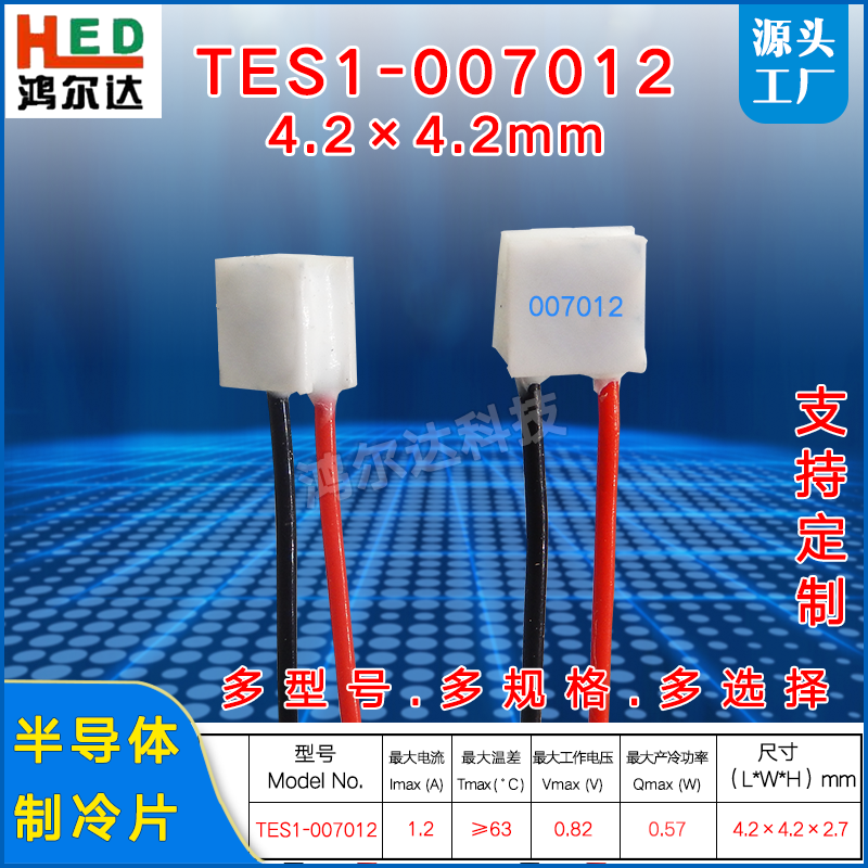4.2*4.2mm半导体制冷片TES1-07012/7012微型温差致冷片0.82V、1A