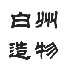 白州造物