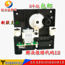 Suitable for new HP1005 scanning bracket M1005 scanning bracket 1005 scanning motor scanning assembly