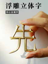  Brass word custom metal solid word production word three-dimensional word Pure copper lettering antique word Chinese character cutting word