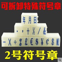 No. 2 symbol combination chapter supermarket price mobile phone number production date combination seal content can be customized
