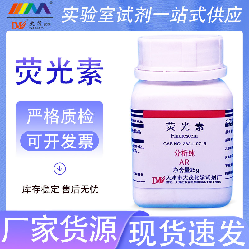 天津大茂 荧光素 荧光黄 分析纯AR25g天茂卡朗实验室化学试剂