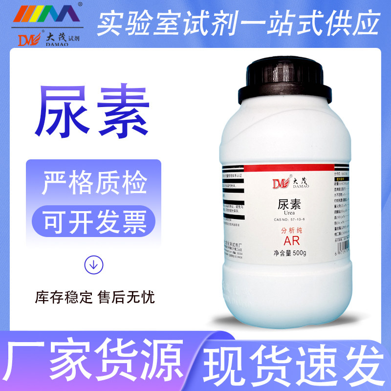天津大茂 尿素 碳酰胺 分析纯AR500g 57-13-6 化学实验试剂 现货