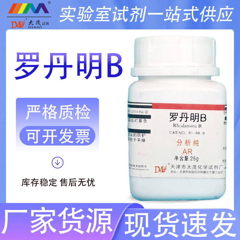 天津大茂 罗丹明B 分析纯AR25g CAS:81-88-9 实验室化学实验试剂