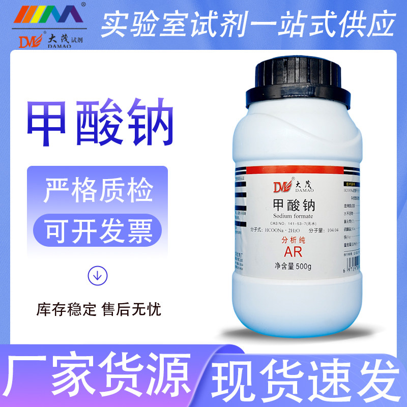 天津大茂 甲酸钠  蚁酸钠 分析纯AR500g141-53-7无水化学实验试剂