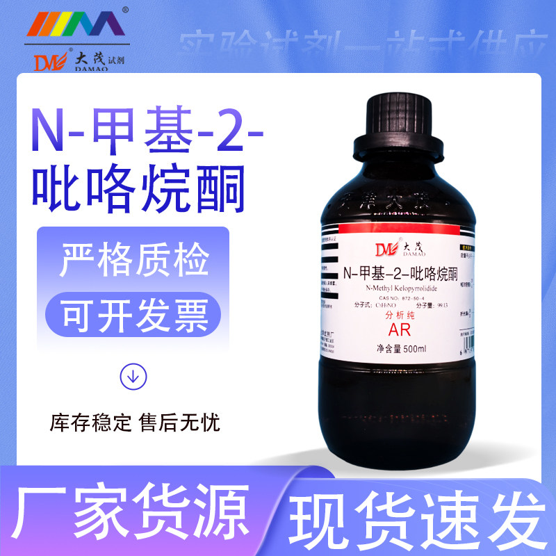 天津大茂 N-甲基-2-吡咯烷酮 NMP 分析纯AR500ml天茂卡朗化学试剂