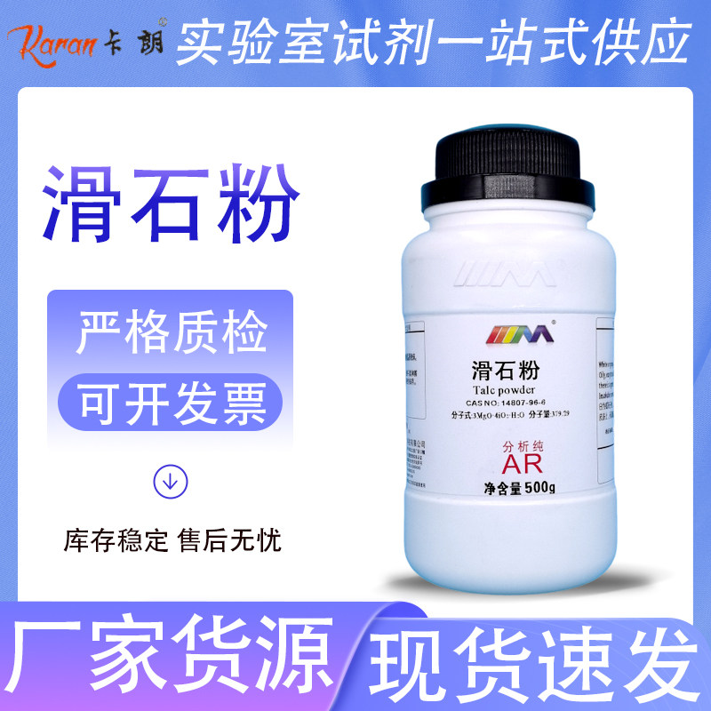天茂卡朗 滑石粉 实验试剂LR500g 分析纯AR天津大茂化学实验试剂