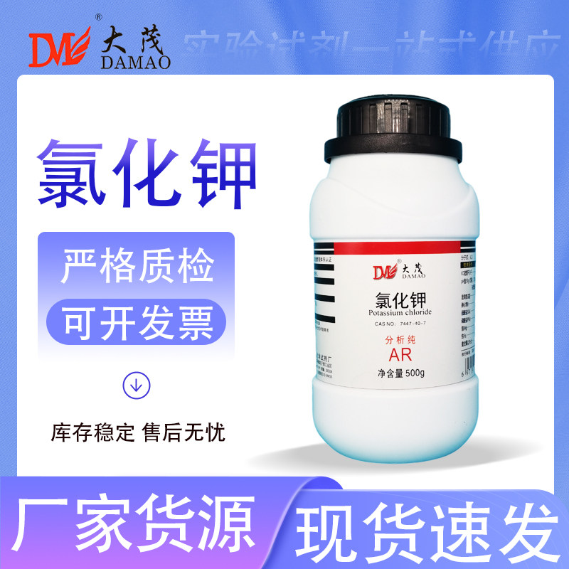 天津大茂 氯化钾 分析纯AR500克 优级纯GR 海缸滴定 化学试剂