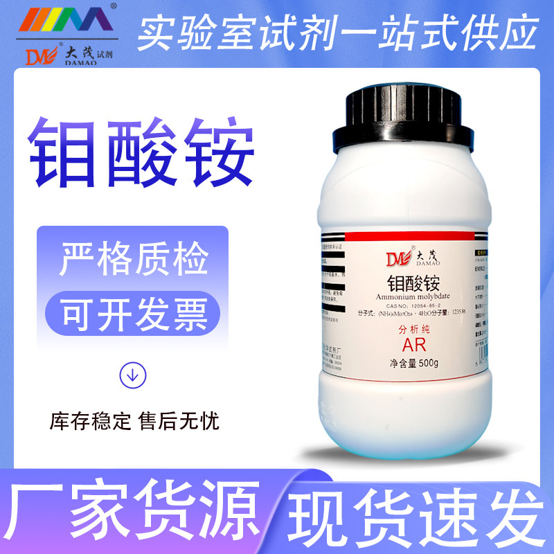 天津大茂 钼酸铵 四水 分析纯AR500g100g天茂卡朗化学实验试剂
