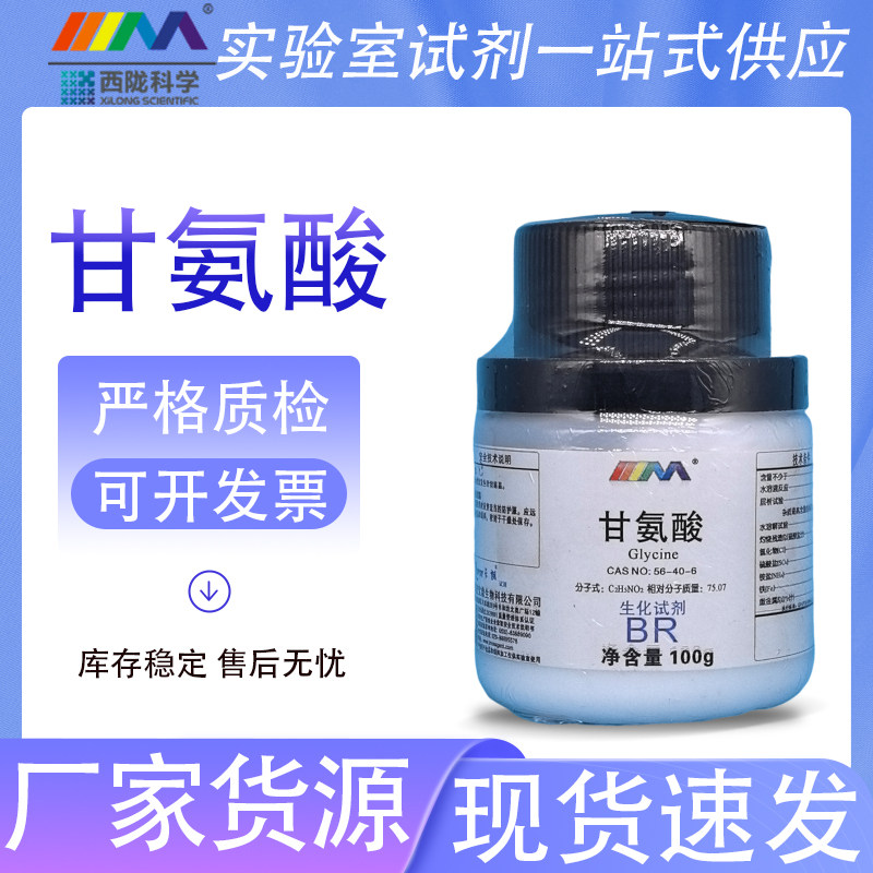 天茂卡朗 氨基乙酸 甘氨酸 生化试剂BR100g250g500g化学实验试剂