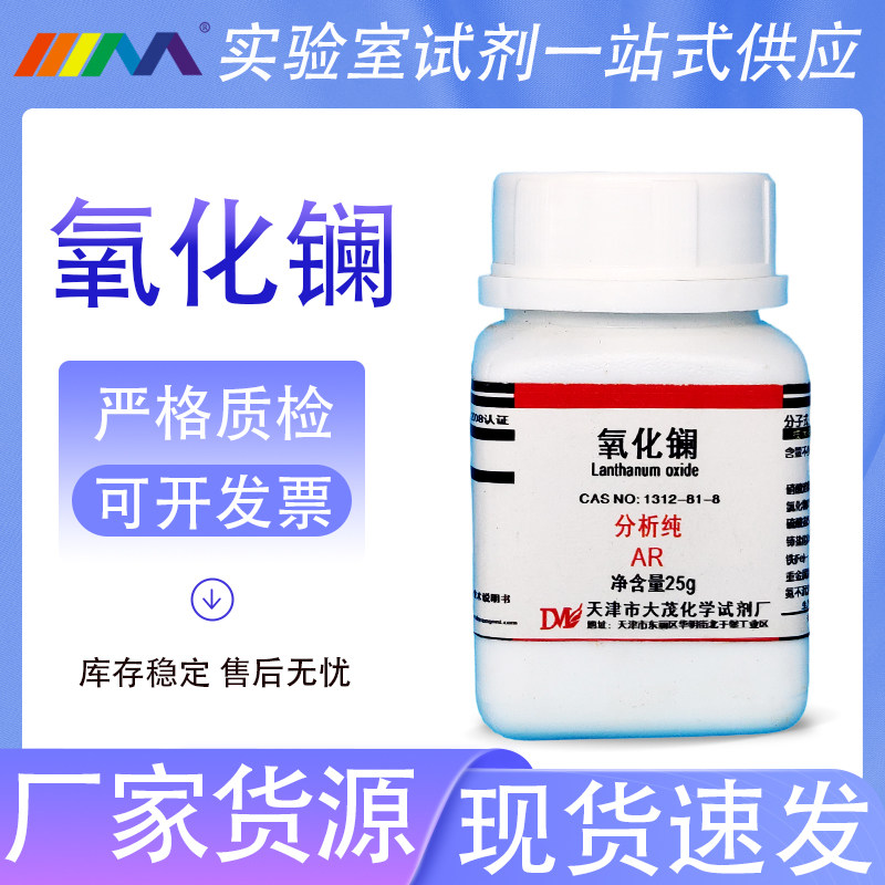 天津大茂 氧化镧 三氧化二镧 分析纯AR25g天茂卡朗化学实验试剂