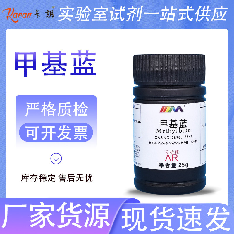 天茂卡朗 甲基蓝 油脂蓝 生物染色剂BS25g 溶剂蓝8B 酸性蓝93