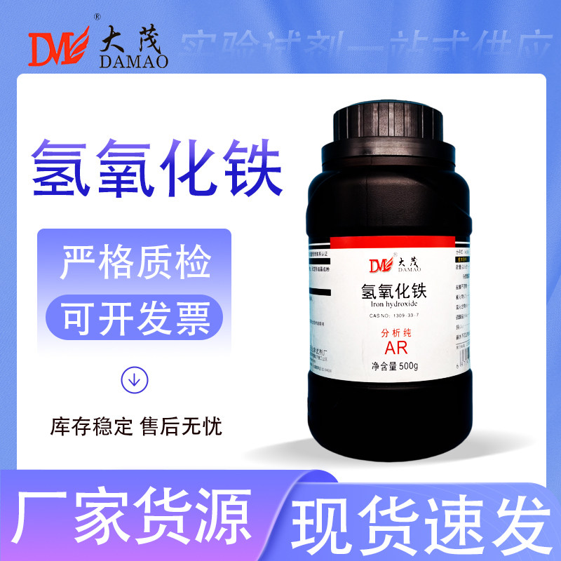 天津大茂 氢氧化铁 分析纯AR500gCAS号1309-33-7 化学实验试剂