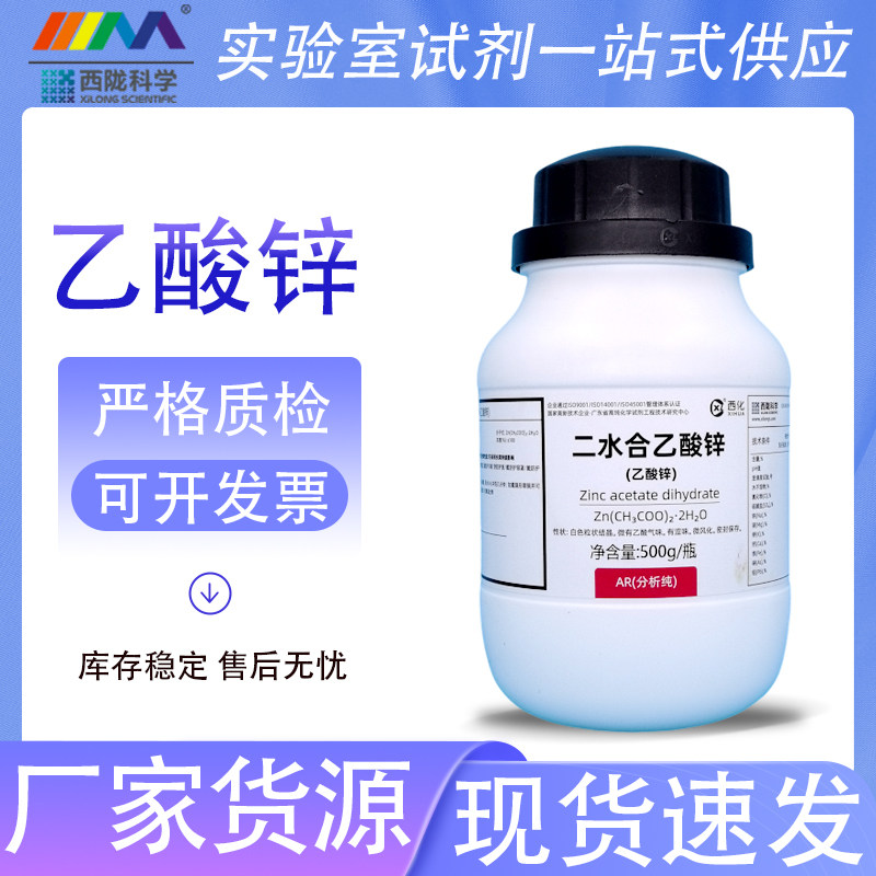 西陇科学化工 乙酸锌 二水醋酸锌 AR分析纯500g 实验室化学试剂