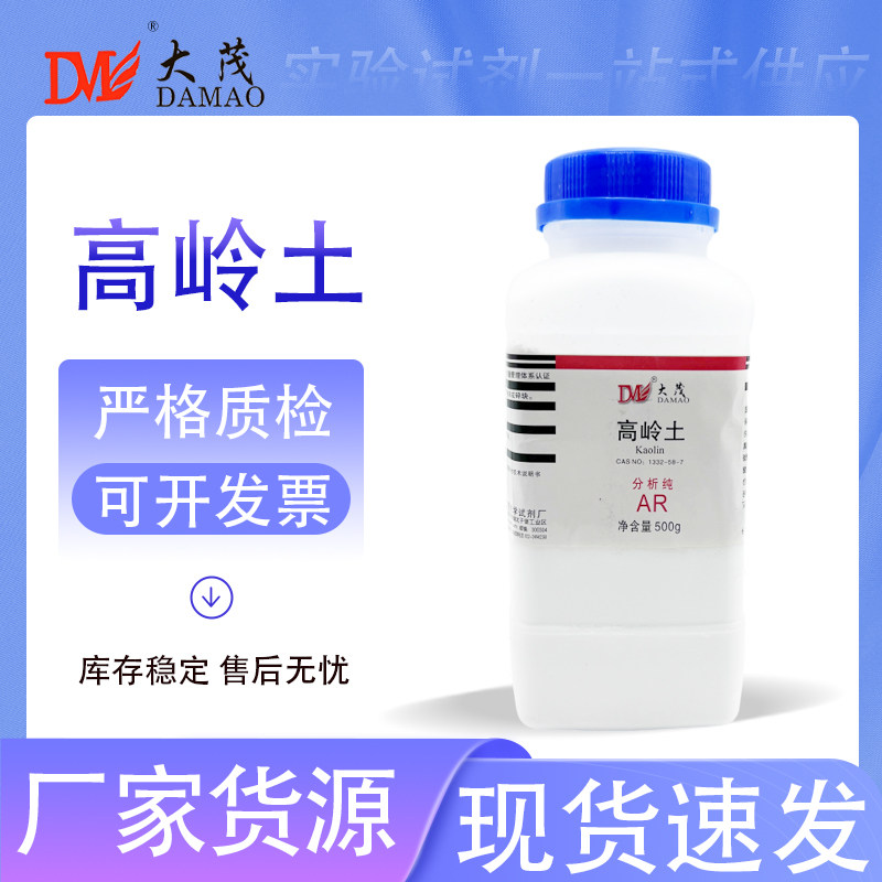 天津大茂 高岭土 分析纯AR500gCAS:1332-58-7天茂卡朗化学试剂