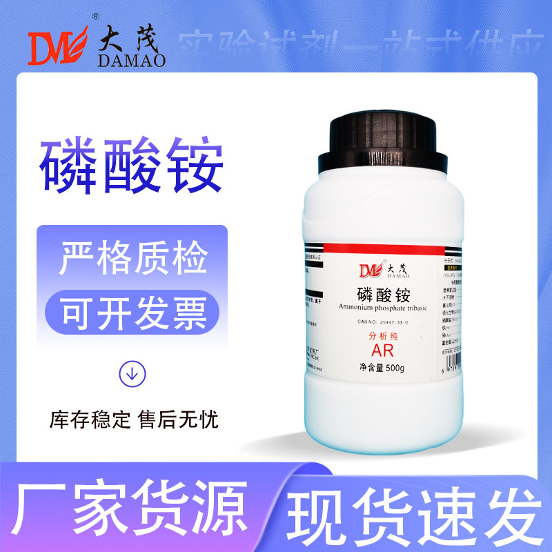 天津大茂 磷酸铵 磷酸三铵 分析纯AR500g 25447-33-0 化学试剂