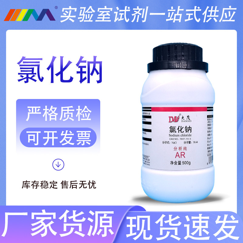 天津大茂 氯化钠 分析纯AR500g盐雾试验天茂卡朗化学试剂西陇科学