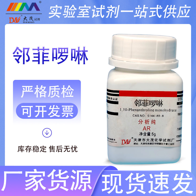 天津大茂 邻菲啰啉 1,10-菲罗啉1,10-菲咯啉分析纯AR5g化学试剂