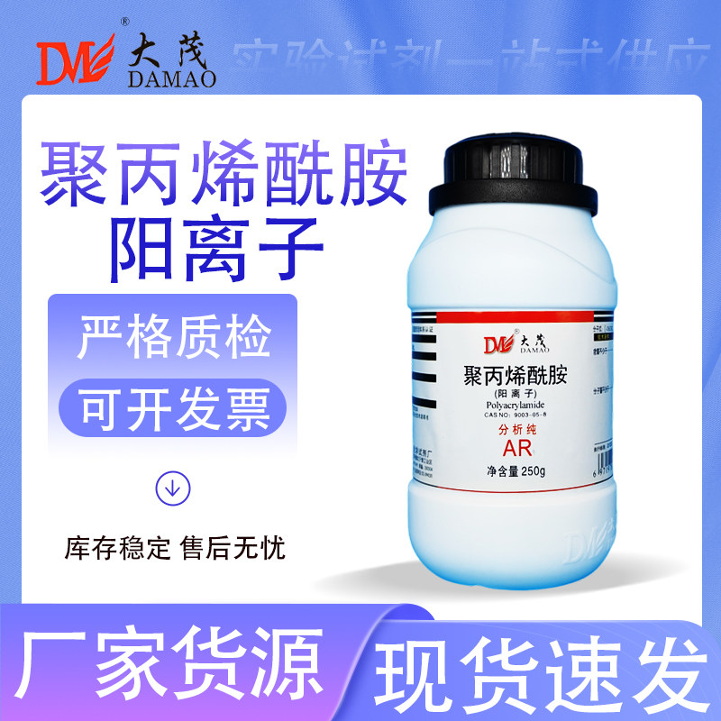 大茂 聚丙烯酰胺 阳离子 阴离子 分析纯AR250g 化学实验试剂