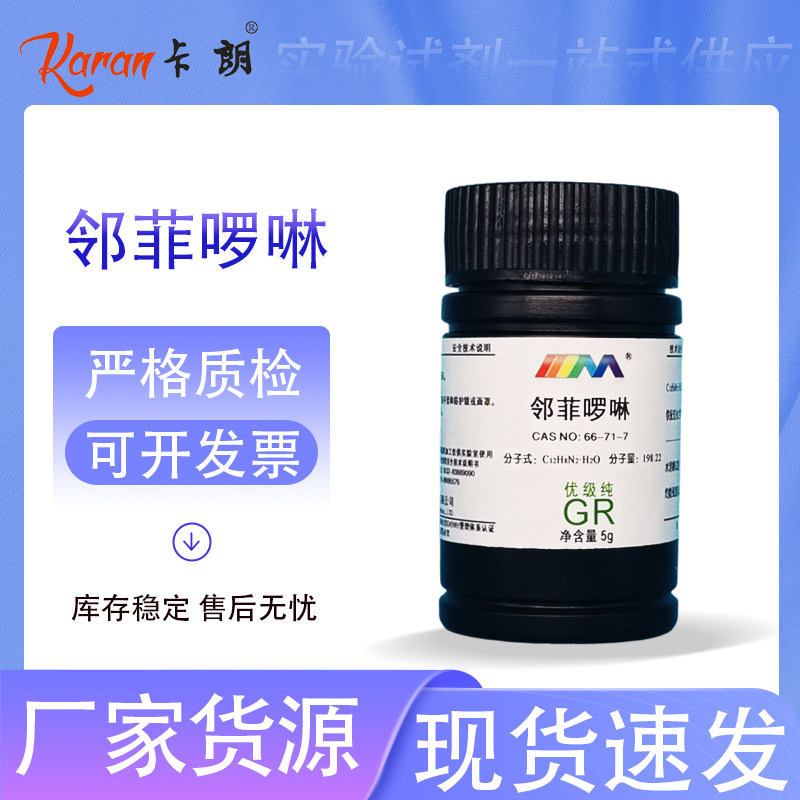 天茂卡朗 邻菲啰啉 1,10-菲啰啉 邻菲罗啉 分析纯AR优级纯GR5g