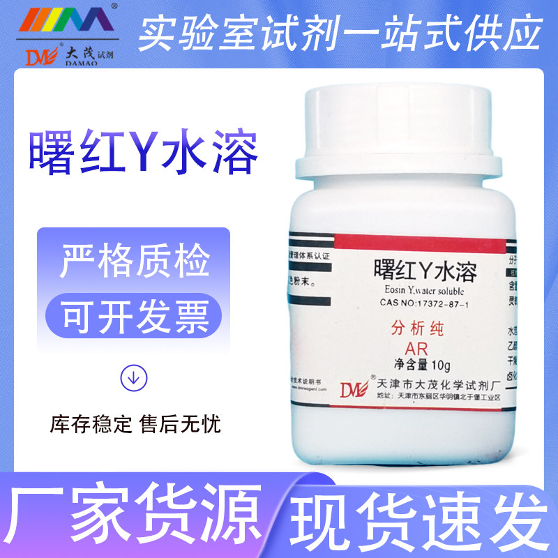 天津大茂 曙红Y水溶 分析纯AR10g生物染色天茂卡朗化学实验试剂